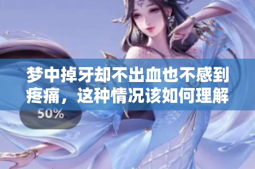 梦中掉牙却不出血也不感到疼痛，这种情况该如何理解和处理呢