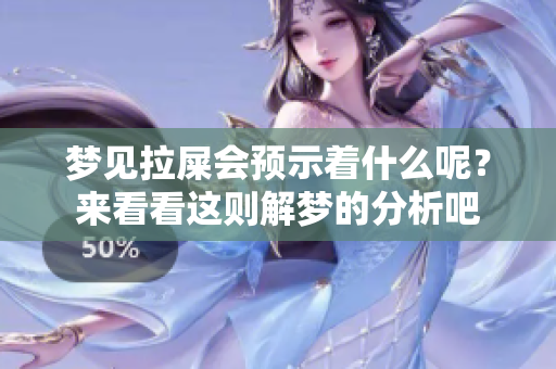 梦见拉屎会预示着什么呢？来看看这则解梦的分析吧