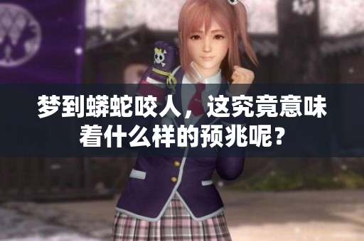 梦到蟒蛇咬人，这究竟意味着什么样的预兆呢？