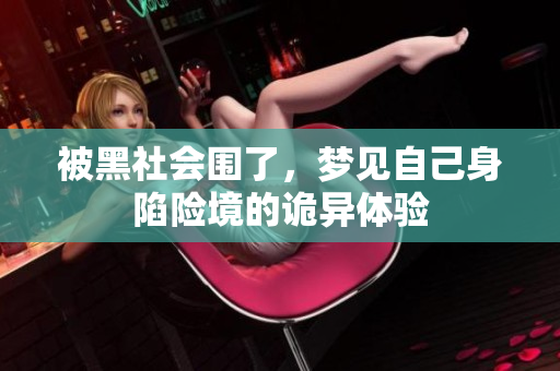 被黑社会围了，梦见自己身陷险境的诡异体验