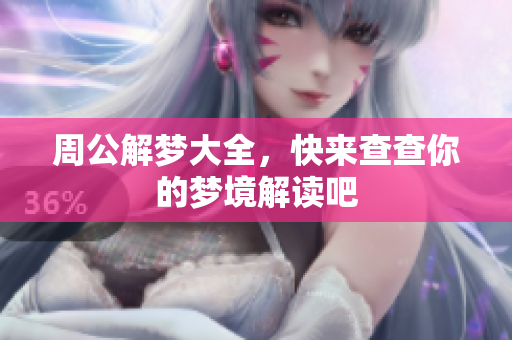 周公解梦大全，快来查查你的梦境解读吧