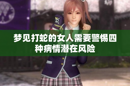 梦见打蛇的女人需要警惕四种病情潜在风险