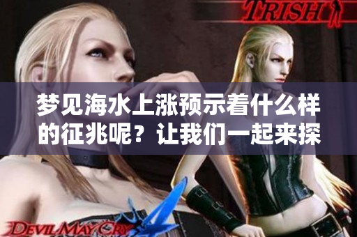 梦见海水上涨预示着什么样的征兆呢？让我们一起来探讨一下。