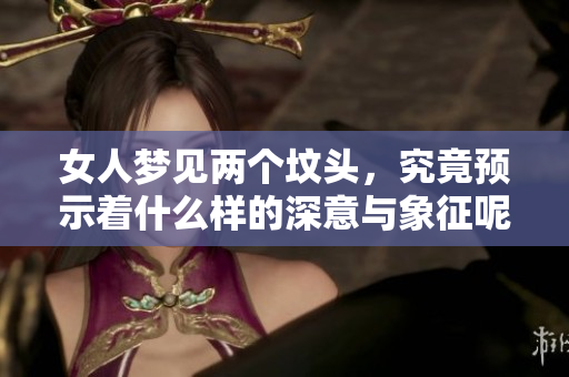 女人梦见两个坟头，究竟预示着什么样的深意与象征呢？