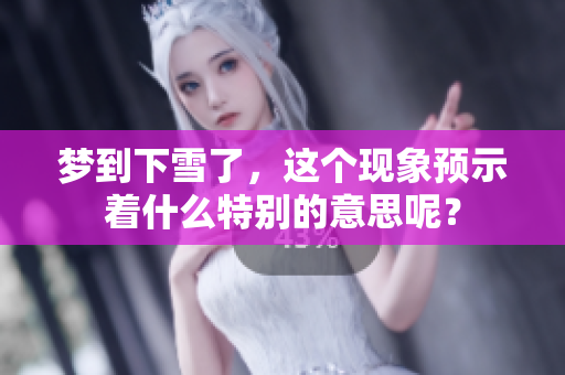 梦到下雪了，这个现象预示着什么特别的意思呢？