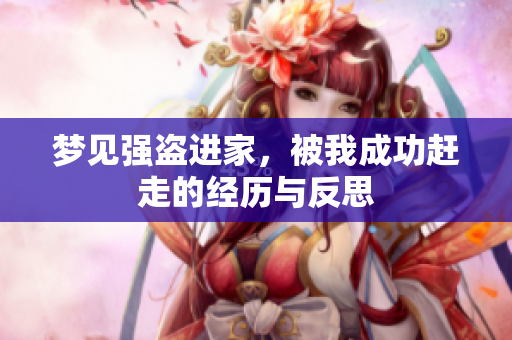 梦见强盗进家，被我成功赶走的经历与反思