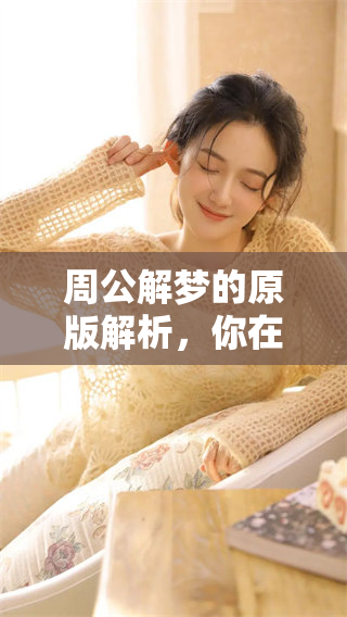 周公解梦的原版解析，你在百度百科中可以找到什么内容呢