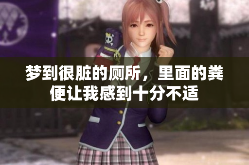 梦到很脏的厕所，里面的粪便让我感到十分不适