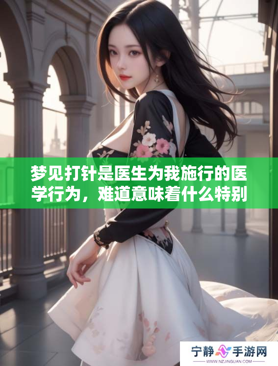 梦见**是医生为我施行的医学行为，难道意味着什么特别的预兆呢