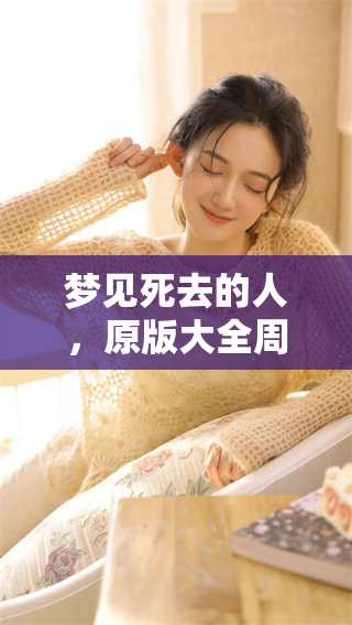 梦见死去的人，原版大全周公解梦为你详解梦境含义