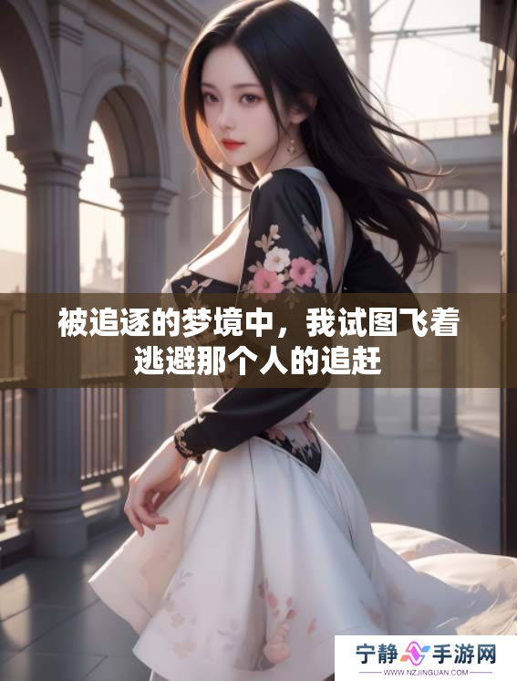 被追逐的梦境中，我试图飞着逃避那个人的追赶