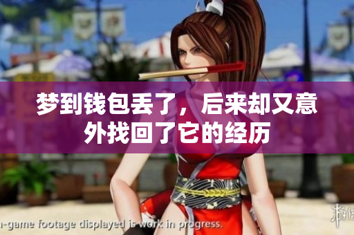 梦到钱包丢了，后来却又意外找回了它的经历