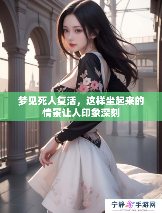 梦见死人复活，这样坐起来的情景让人印象深刻