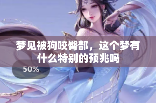 梦见被狗咬臀部，这个梦有什么特别的预兆吗