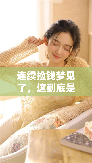 连续捡钱梦见了，这到底是什么兆头呢？梦的背后隐藏着怎样的意义？