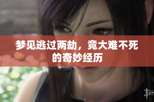 梦见逃过两劫，竟大难不死的奇妙经历