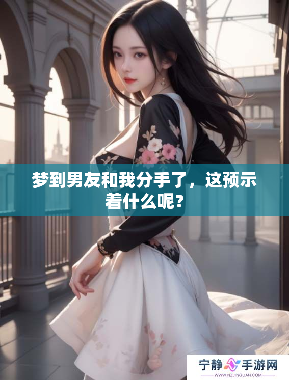 梦到男友和我分手了，这预示着什么呢？