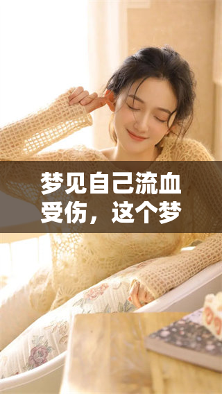 梦见自己流血受伤，这个梦境究竟传达了什么样的深意呢