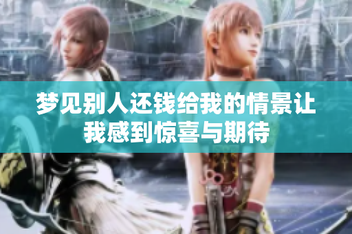 梦见别人还钱给我的情景让我感到惊喜与期待