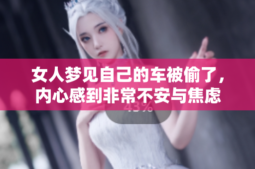 女人梦见自己的车被偷了，内心感到非常不安与焦虑