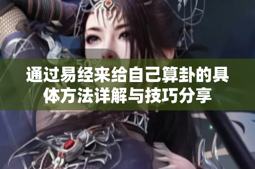 通过易经来给自己算卦的具体方法详解与技巧分享