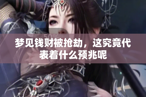 梦见钱财被抢劫，这究竟代表着什么预兆呢