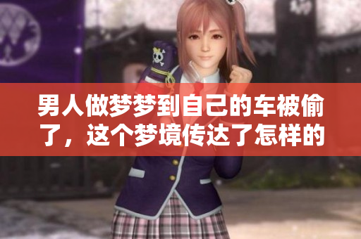 男人做梦梦到自己的车被偷了，这个梦境传达了怎样的寓意呢
