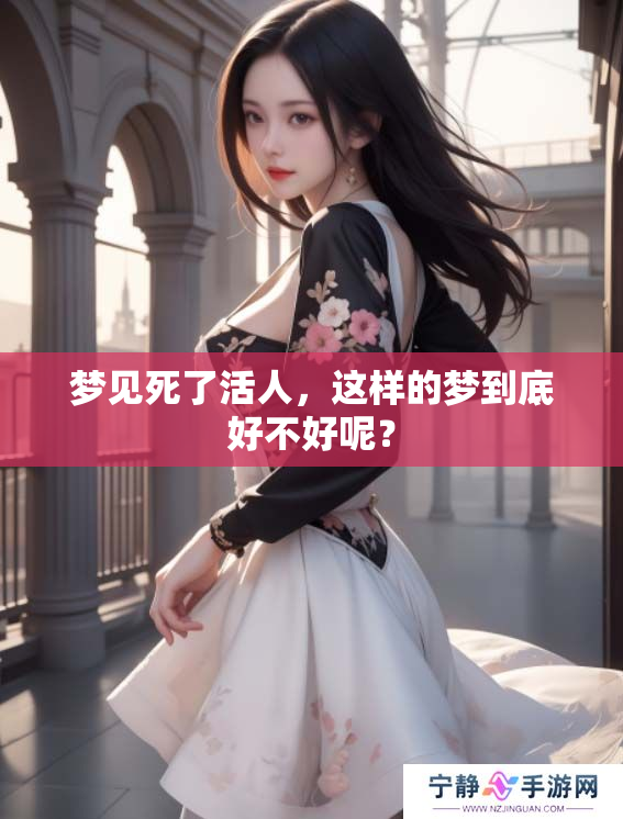 梦见死了活人，这样的梦到底好不好呢？