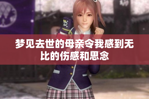 梦见去世的母亲令我感到无比的伤感和思念