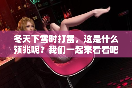 冬天下雪时打雷，这是什么预兆呢？我们一起来看看吧！