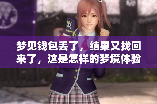 梦见钱包丢了，结果又找回来了，这是怎样的梦境体验呢
