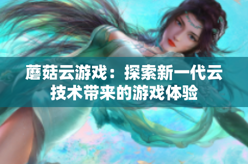 蘑菇云游戏：探索新一代云技术带来的游戏体验