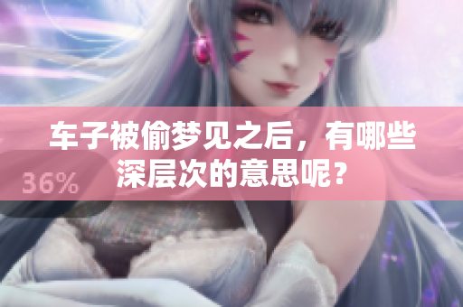 车子被偷梦见之后，有哪些深层次的意思呢？