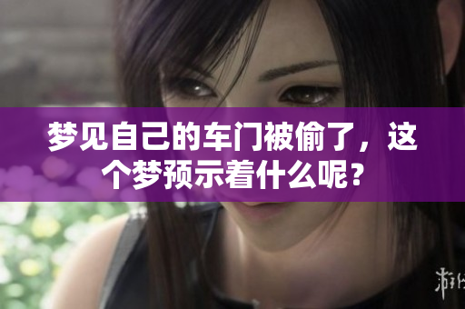 梦见自己的车门被偷了，这个梦预示着什么呢？