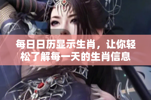 每**历显示生肖，让你轻松了解每一天的生肖信息