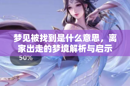 梦见被找到是什么意思，离家出走的梦境解析与启示