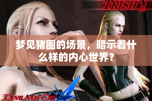 梦见猪圈的场景，暗示着什么样的内心世界？