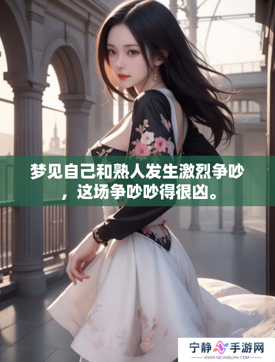 梦见自己和熟人发生激烈争吵，这场争吵吵得很凶。