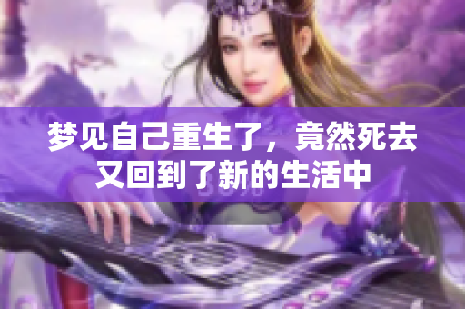 梦见自己重生了，竟然死去又回到了新的生活中