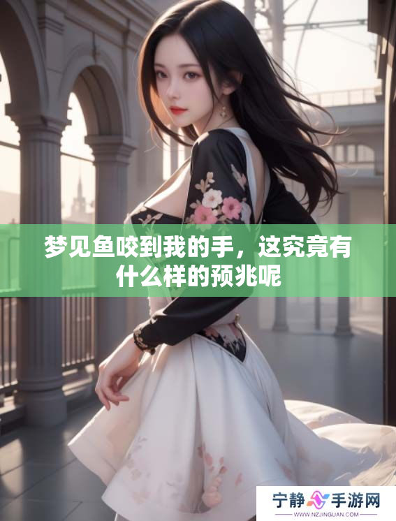 梦见鱼咬到我的手，这究竟有什么样的预兆呢
