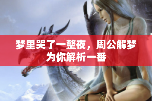 梦里哭了一整夜，周公解梦为你解析一番
