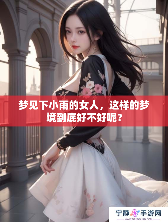 梦见下小雨的女人，这样的梦境到底好不好呢？