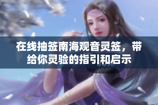 在线抽签南海观音灵签，带给你灵验的指引和启示