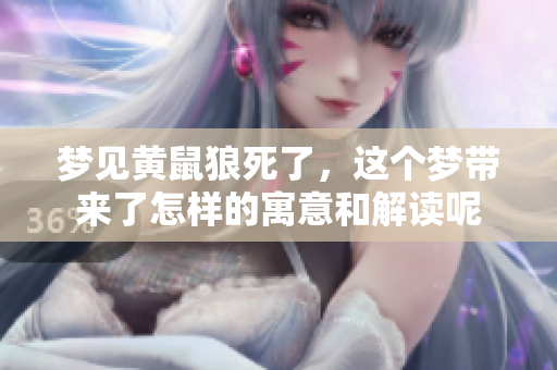 梦见黄鼠狼死了，这个梦带来了怎样的寓意和解读呢