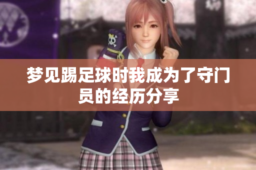 梦见踢足球时我成为了守门员的经历分享