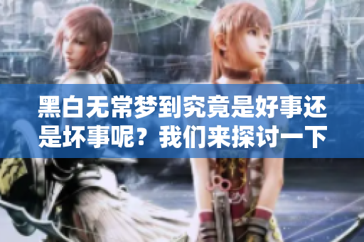 黑白无常梦到究竟是好事还是坏事呢？我们来探讨一下这个有趣的主题。