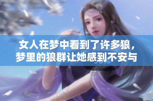 女人在梦中看到了许多狼，梦里的狼群让她感到不安与困惑