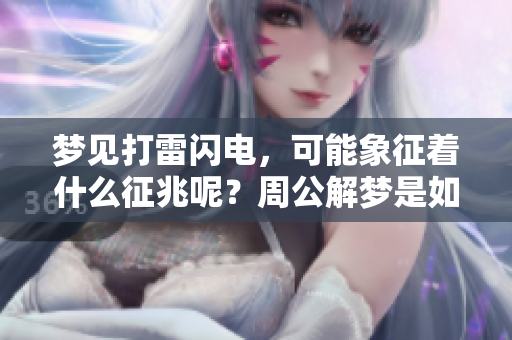 梦见打雷闪电，可能象征着什么征兆呢？周公解梦是如何解读的呢？