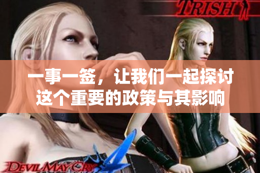 一事一签，让我们一起探讨这个重要的政策与其影响