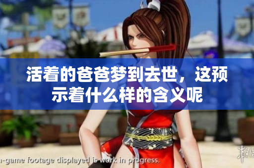 活着的爸爸梦到去世，这预示着什么样的含义呢
